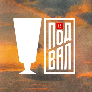 LёПодвал 🍸