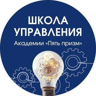 Школа управления Академии «Пять призм»