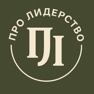 ПРО ЛИДЕРСТВО⚡️