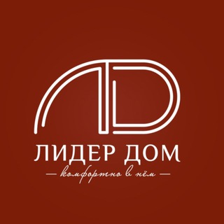 Лидер Дом - комфортно в нем