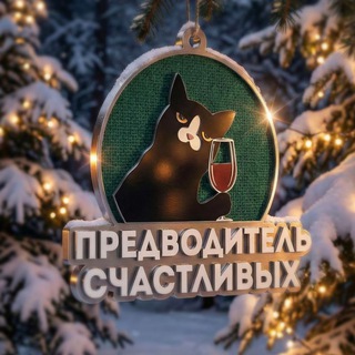 Предводитель счастливых