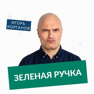 Зеленая ручка