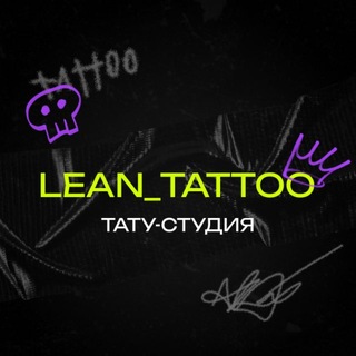 Тату Чебоксары | lean_tattoo