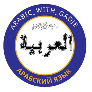 Изучай арабский легко и просто