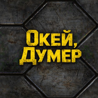 Окей, Думер