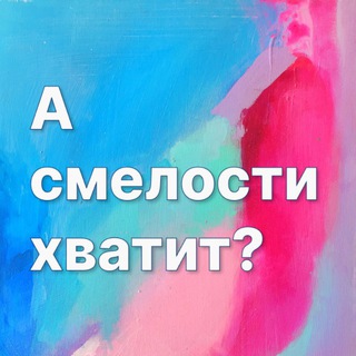 А смелости хватит?