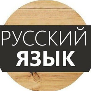 Русский язык
