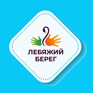 ДОЛ «Лебяжий берег»