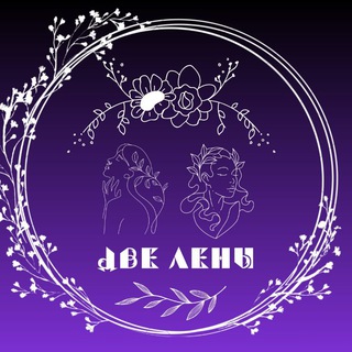 Две Лены | Ведический астролог | Регрессолог