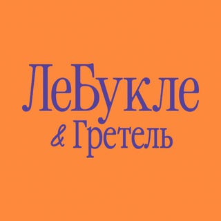 ЛеБукле & Гретель