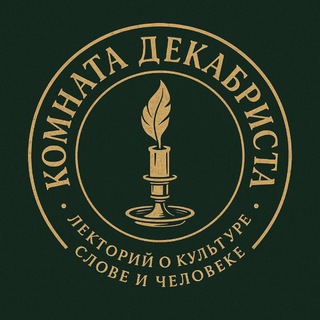 Комната декабриста