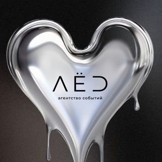 ЛЁD | агентство событий