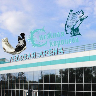 ЛЕДОВАЯ АРЕНА "СНЕЖНАЯ КОРОЛЕВА"⛸