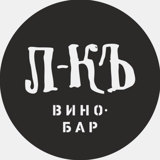 Винный бар ЛЕДНИКЪ • Волгоград
