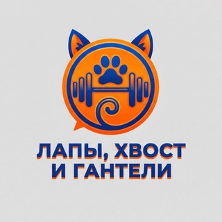 Лапы, хвосты и гантели