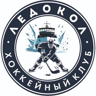 ХК. "Л̾Е̾Д̾О̾К̾О̾Л̾" 🏒