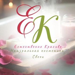 "Естественно Красиво" Натуральная косметика для тела ручной работы!