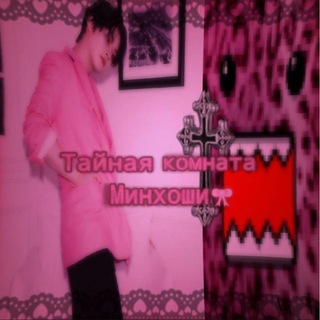 Тайная комната Минхоши 🎀