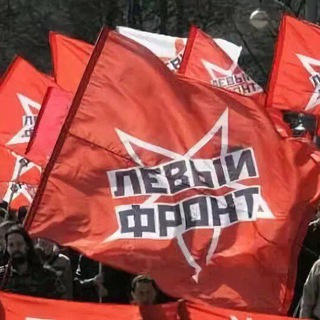 Левый Фронт / Официальный информканал☭