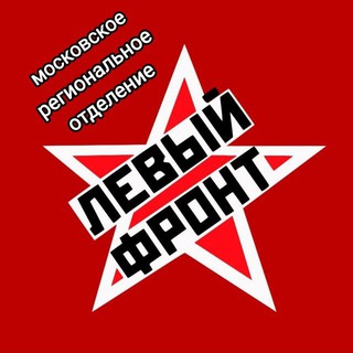 Левый Фронт Москва