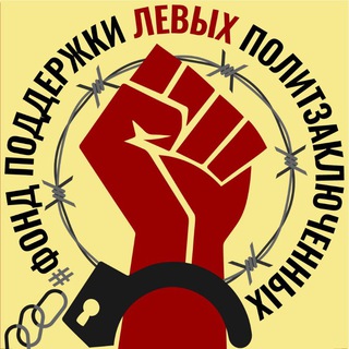 Фонд поддержки левых политзаключённых