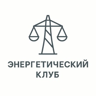 Энергетический клуб