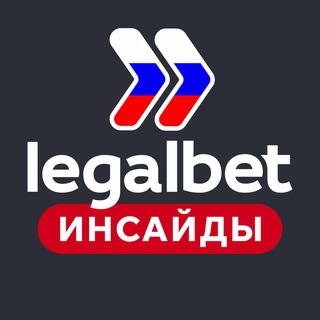 Legalbet Инсайды