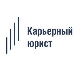 КЮ || Карьерный юрист