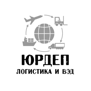 ЮрДеп: Логистика и ВЭД