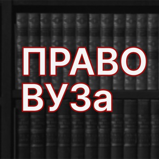 Право ВУЗа