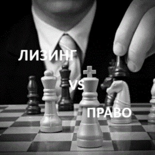 Лизинг и право. Сальдо. Изъятия. Суды