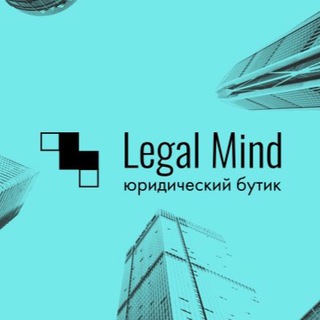 Legal Mind персональные данные