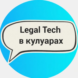 Legal Tech в кулуарах| Дарья Бондарчук
