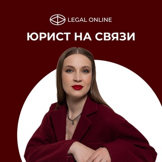 Юрист на связи