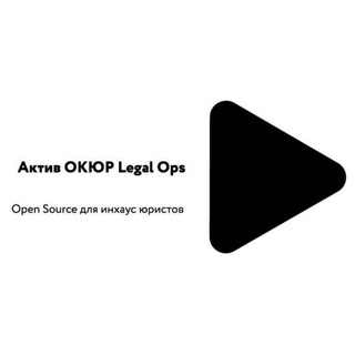 LegalOps ОКЮР — База знаний