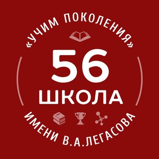 56 школа им. академика В. А. Легасова