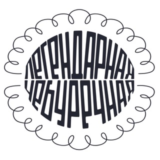 Легендарная Чебуречная