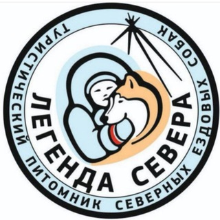 ЛЕГЕНДА СЕВЕРА 🐾