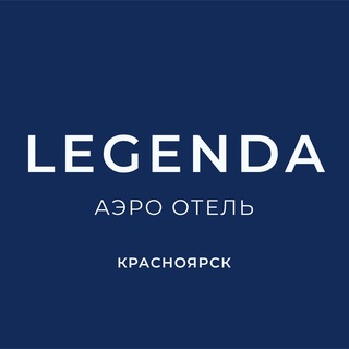 LEGENDA Аэро Отель КРАСНОЯРСК