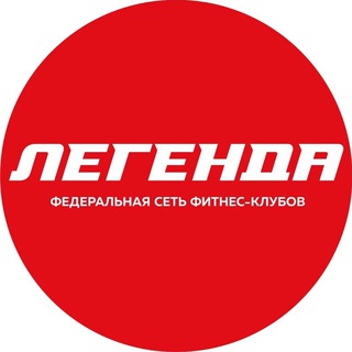 Фитнес-клуб Легенда Пермь
