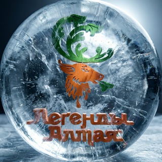Легенды Алтая