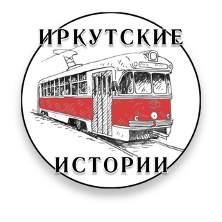 ИРКУТСКИЕ ИСТОРИИ