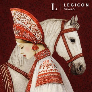 Легикон-Право. О налогах и не только.