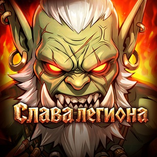 Слава легиона