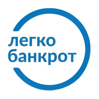 ЛегкоБанкрот