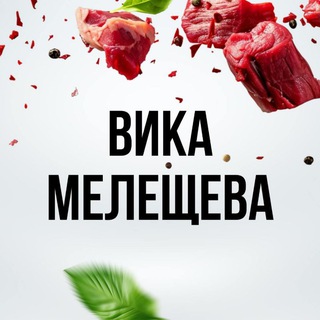 Вика Мелещева