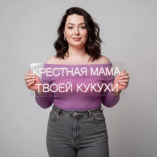 Крёстная мама твоей кукухи • Катя Берсон