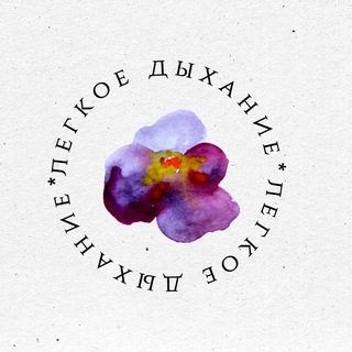 Легкое дыхание