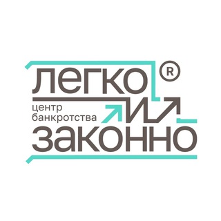 Легко и Законно