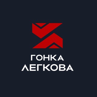 Гонка Легкова